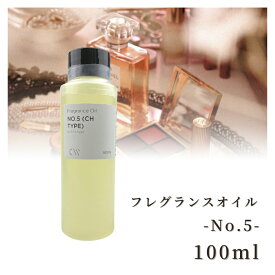 香料 フレグランスオイル No.5 (Ch Type) 100ml ディフーザー ルームスプレー キャンドル用