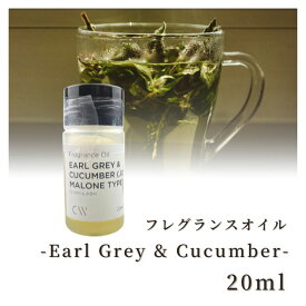 香料 フレグランスオイル Earl Grey & Cucumber (Jo Malone Type) 20ml ディフーザー ルームスプレー キャンドル用