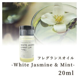 香料 フレグランスオイル White Jasmine & Mint (Jo Malone Type) 20ml ディフーザー ルームスプレー キャンドル用