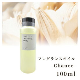 【5月限定!ポイント2倍!】香料 フレグランスオイル Chance (Chanel Type) 100ml ディフーザー ルームスプレー キャンドル用