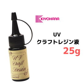 【マラソン期間中☆最大600円OFFクーポン配布!!】清原 UVクラフトレジン液 25g KIYOHARA レジン