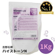 吉野石膏 ハイストーンN 1kg 石膏 アロマストーン立体 手形 足形 制作 子供 工作 模型用硬質石膏 小分け …
