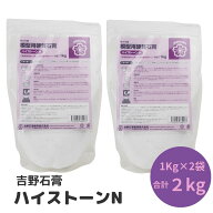 吉野石膏 ハイストーンN 2kg 1kg×2袋 石膏 アロマストーン 立体 手形 足形 制作 子供 工作 模型用硬質石…