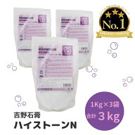吉野石膏 ハイストーンN 3kg 1kg×3袋 石膏 アロマストーン 立体 手形 足形 制作 子供 工作 模型用硬質石…