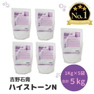 吉野石膏 ハイストーンN 5kg 1kg×5袋 石膏 アロマストーン 立体 手形 足形 制作 子供 工作 模型用硬質石…
