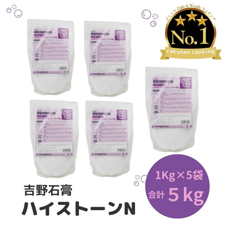 楽天市場】吉野石膏 ハイストーンN 5kg 1kg×5袋 石膏 アロマストーン 4月5日迄 樹脂入り硬質石膏 (ハイストーンHLP ホワイト) 5kg 立体素材 彫刻