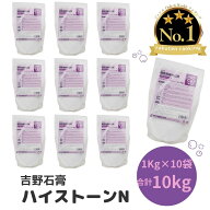 吉野石膏 ハイストーンN 10kg 1kg×10袋 アロマストーン 立体 手形 足形 制作 子供 工作 小分け 模型用硬…