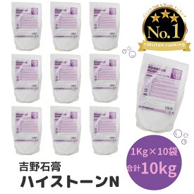 【楽天ランキング1位☆5冠達成】吉野石膏 ハイストーンN 10kg 1kg×10袋 石膏 アロマストーン 制作 小分け シリコンモールド アロマストーン シリコン モールド ハンドメイド クラフト用品 石こう せっこう l-039