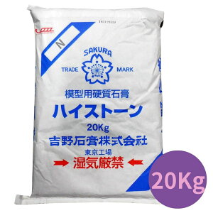 吉野石膏 ハイストーンN 20kg 石膏 アロマストーン 制作 材料 シリコンモールド アロマストーン シリコン モールド ハンドメイド クラフト用品