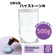 【お試し用】吉野石膏 ハイストーンN 500g 石膏 アロマストーン 石膏 アロマ 手作り 制作 小分け 材料 シ…