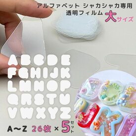 【H-036 / H-037専用フィルム】透明フィルム 5セット アルファベット ppシート プラシート プラ板 透明シート シャカシャカ シリコンモールド レジン シリコン シェイカーモールド ハンドメイド クラフト用品