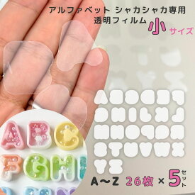【H-038専用フィルム】透明フィルム 5セット アルファベット プラシート プラ板 透明シート シャカシャカ シリコンモールド レジン シリコン シェイカーモールド ハンドメイド クラフト用品