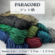 パラコード 4mm ドット柄 10色 選べる長さ 2m 10m 30m 100m パラコード 紐 スマホショルダー ブレスレッ…