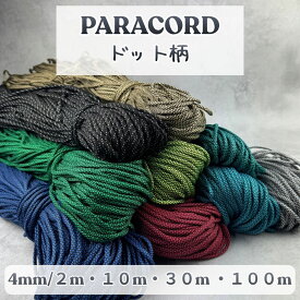 パラコード 4mm ドット柄 10色 選べる長さ 2m 10m 30m 100m パラコード 紐 スマホショルダー ブレスレット キーホルダー 手芸 ハンドメイド パステル くすみ ミリタリー 蛍光 ネオン