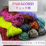 パラコード 4mm チェックパターン柄 25色 選べる長さ 2m 10m 30m 100m パラコード 紐 スマホショルダー …