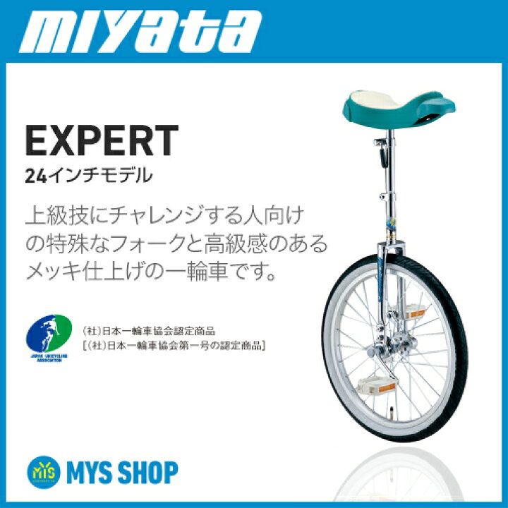 楽天市場】【競技用一輪車】ミヤタエキスパート(24インチ)日本一輪車 