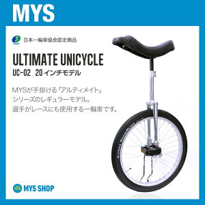 【競技用一輪車】MYSULTIMATEUNI02レース用一輪車(20インチ)MYSオリジナルモデル
