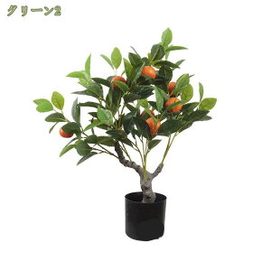 フェイクグリーン 人工観葉植物 ミカンの木 レモンの木 観葉植物 フェイク グリーン 折りたたみ 造花 鉢植え 水やり不要 害虫駆除不要 本物そっくり 消臭 抗菌 室内 オフィス 家庭 バルコニ