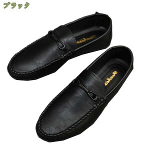 1000円OFFクーポン ドライビングシューズ メンズ ローファー スリッポン 革靴 モカシン ビジネスシューズ 紳士靴 転靴 カジュアルシューズ 防滑 軽量 大きいサイズ スタイリッシュ デッキシュ