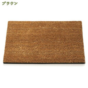 泥落としマット ココヤシ 天然素材 玄関 足拭き 滑り止め ブラウン 室外 キッチン 屋外用 バスルーム ボリューム感 清潔カンタン 防カビ 耐摩耗性 贈り物 ベランダ インテリア エントランス