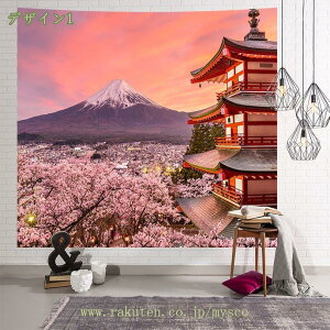 タペストリー 和風 インテリア おしゃれ 桜と富士山 壁掛けタペストリー 大判 多機能壁掛け 壁飾り ウォールデコ アートタペストリー 植物風景 景色 背景布 寮 お店 部屋 模様替え 気分転換