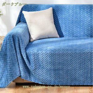 ソファカバー 肘付き ストレッチ素材 伸縮性良く 洗える 厚手 おしゃれ 優しい肌触り感 四季適用 1 2 3人掛け用 柔らかい ふわふわ 北欧風デザイン ソファー保護 ソファーカバー マルチカバ