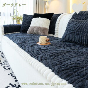 北欧風 ソファーカバー あったか 冬 2人掛け 長座布団 秋冬 保温 ソファーシーツ 替えソファカバー 滑り止め 防塵 汚れ防止 傷防止 マルチカバー ソファー保護カバー 室内マット オールシー