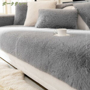 ソファーカバー 2人掛け 3人掛け 肘付き 柔らかい ふわふわ あったか ソファパッド クッション 洗える 防塵 かわいい 防寒保温 厚手 冬用 滑り止め ソファーマット 掛けるだけ 北欧風 ソファ