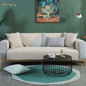 マルチカバー 綿麻 ソファーカバー ソファー おしゃれ 北欧 無地 純色 ベッドカバー ペットカバー かけるだけ 座面カバー 北欧風 滑り止め ソファーマット 快適 シンプル 引っ越し プレゼン