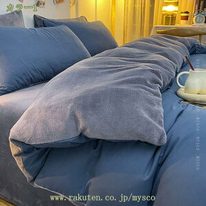 掛け布団カバー シングル 冬 フランネル あったか 暖かい ふわふわ 厚手 吸湿 発熱 マイクロファイバー 冬用 寒さ対策 洗える なめらか 毛布タッチ ファスナー付き 毛布にもなる 2WAY仕様 寝