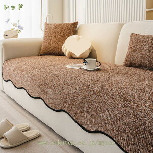 3人掛けソファーカバー 肘付き ソファカバー マルチカバー 2人掛け かけるだけ 北欧 おしゃれ 長座布団 ソファーシート ソファーマット 汚れ防止 洗濯可能 オールシーズン 防塵カバー ソフ