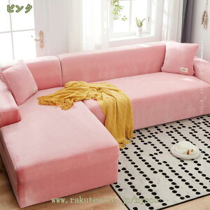 500円OFFクーポン ソファカバー l字型コーナーソファ 肘付き 肘あり 無地 ストレッチ 伸縮 北欧 お洒落 犬 猫 爪とぎ防止 汚れ防止 水洗い 縦横弾力 暖かい 肌触りいい インテリア マルチカバ