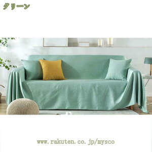 マルチカバー 北欧 ソファーカバー 滑り止め 傷防止 防塵カバー 爪とぎ防止 椅子カバー ソファーシーツ 汚れ防止 犬猫対策 ペット 水洗い 純色 シンプル 柔軟 シートカバー 明るい 肘なし 肘