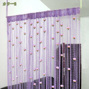 北欧 珠のれん 目隠し 室内 装飾 間仕切り 室内装飾 紐のれん ひもノレン ストリングのれん ストリングカーテン おしゃれ 飾り物 カーテンビーズ ひもスクリーン ドア/入り口/玄関/窓/ウェデ