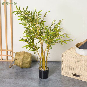 バンブー 人工観葉樹 観葉植物 室内用 造花 シンプル オフィス 室内 インテリア 大型 人工植物 おしゃれ 本物そっくり フェイク観葉植物 フェイクグリーン 人工観覧植物 世話のいらない 水