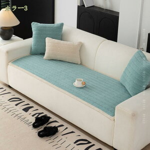 ソファカバー マルチカバー 北欧 秋 冬 シンプル ソファーカバー ソファーシーツ 肘掛け 厚め ロング シートクッション ふわふわ ソファマット かけるだけ 滑り止め 汚れ防止 洗える 1/2/3人