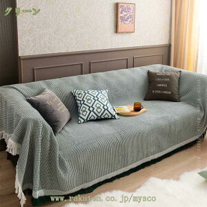 マルチカバー カウチ ソファカバー ワッフル系 カーペット対応 ソファーかばー ファブリック 無地 衣替え フリークロス ユニバーサル テーブル掛け枚 ソファーマット 防塵 洗える カーペッ