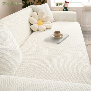 ソファーカバー 2人掛け 肘付き ストレッチ 北欧風 伸縮素材 滑り止め 防塵 ソファー保護 無地 3人掛け 肘付き L字 L型 ハイバック カウチカバー コーナーソファーカバー ストレッチ フィット