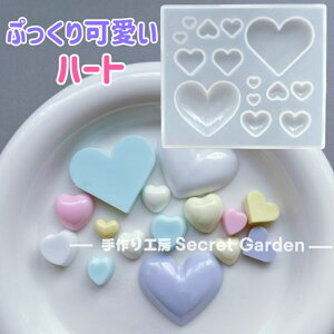 【シリコンモールド A0044】8種類のハート カボション ぷっくり ゆめかわ かわいい ハート シリコンモールド レジン型 アクセサリー デコパーツ 飾り物 装飾 UVレジン LEDレジン 手芸 クラフト
