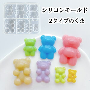【シリコンモールド B0179】2タイプのくま ぷっくり 半立体 テディベア クマ 動物 アニマル 熊 ベア グミベア スクイーズ キーホルダー デコパーツ 貼り付け チャーム レジン UVレジン 粘土 エ