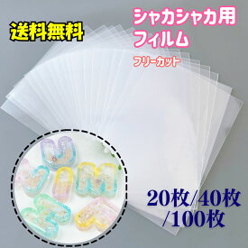 【フィルム】PPシート L判 業務用 大容量 シャカシャカフィルム 保護シート シリコンモールド レジン プラシート プラ板 透明シート 透明フィルム シール帳 シール収納 シェイカーシート 手芸 クラフト ハンドメイド 自由にカット お好きなサイズに合わせて使える