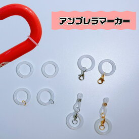 【アンブレラマーカー】リング マルカン カニカン 8の字パーツ 傘 取っ手 つゆ先 ペットボトル ペン先 ペンライト マーカー ネームタグ マーク 目印 アクセサリー チャーム ビニール傘 シリコン 間違い防止 オリジナルチャーム《選べる2カラー＆4タイプ》