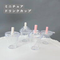 【ミニチュア】ドリンクカップ 10個 カプセル カン付き プラパーツ コップ プラスチック ミニチュア食器 …