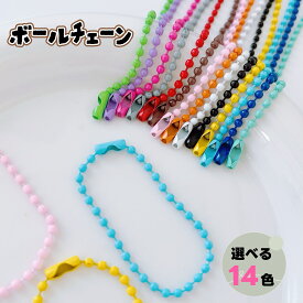 【金具】カラフルボールチェーン 10本 キーホルダー チャーム 推しカラー 推しグッズ ストラップ 金具 キーチェーン アクセサリー パーツ シンプル レジン 手芸 クラフト ハンドメイド 大人気 モールドール《選べる14色カラー》