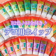 【デコホイップ】1本 50ml 選べる32色 搾り口金付き ホイップデコ デコレーション ホイップクリーム デコ…