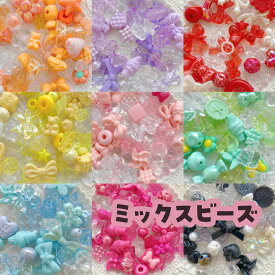 【ビーズ】ミックスビーズ 120g ゆめかわ カラフル アクリルビーズ 素材 アクセサリー チャーム 推しカラー 推し活 デコレーション ホイップデコ ネックレス キッズ 子供 親子工作 女の子 カチューシャ キーホルダー ブリオン デコパーツ