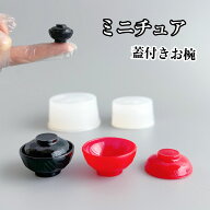 【シリコンモールド M024】蓋つきお椀 ミニチュア 汁椀 吸い物椀 雑煮椀 味噌汁椀 和食器 料亭 お皿 茶碗…