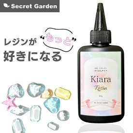 【レジン液】キアラレジン 超透明 コスパ最高 高品質 クオリティ 100g 初心者 キッズ 低粘度 UV/LEDレジン液 大容量 クリア 超透明レジン液 Kiara Resin レジン 材料 クラフト 手作り ハンドメイド アクセサリー オリジナル【手作り工房Secret Gardenオリジナル】