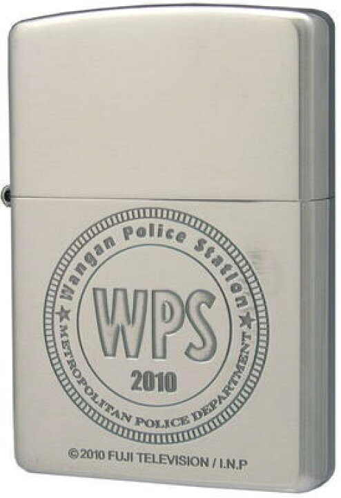 楽天市場】【送料無料】踊る大捜査線3 2010 WPS 銀イブシ仕上 zippo 