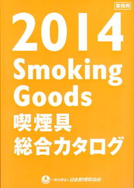 【数量限定】喫煙具　総合　カタログ　2014年版